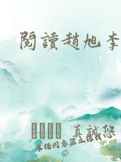 阅读赵旭李晴晴