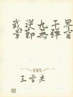 武逆九千界最新章节无弹窗笔趣阁