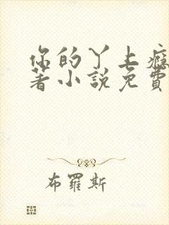 你的丫上瘾了原著小说免费阅读