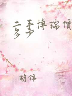二手博瑞价格是多少