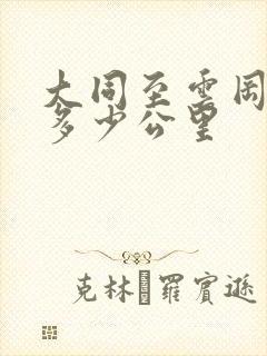 大同至云冈石窟多少公里