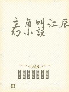 主角叫江辰的玄幻小说