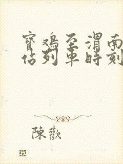 宝鸡至渭南火车站列车时刻表