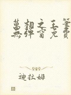 万相之王笔趣阁无弹窗免费阅读
