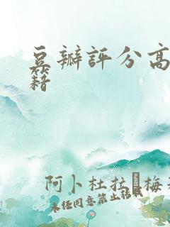 豆瓣评分高的书籍