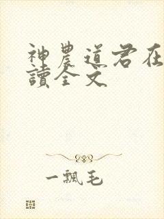 神农道君在线阅读全文