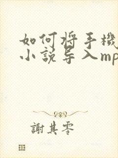 如何将手机中的小说导入mp4 如何将手机中的小说导入mp4