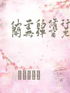 仙子的修行笔趣阁无弹窗免费阅读