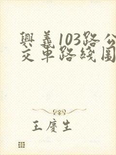 兴义103路公交车路线图