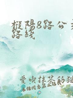 枞阳8路公交车路线
