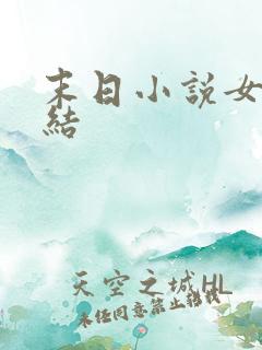末日小说女主完结