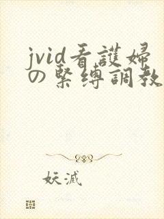 jvid看护妇の紧缚调教m字