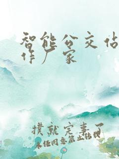 智能公交站台制作厂家 智能公交站台制作厂家