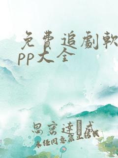 免费追剧软件app大全