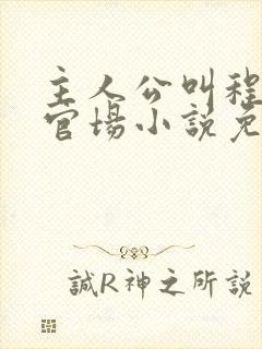 主人公叫程竹的官场小说免费阅读