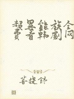 超异能族全部免费看韩剧网