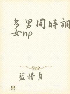 多男同时调教一女np
