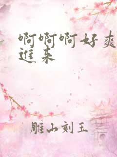 啊啊啊好爽啊插进来