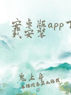 安卓版app下载安装