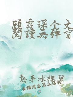 顾霆琛全文免费阅读无弹窗