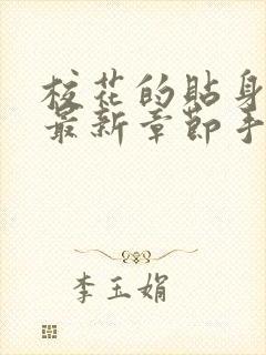 校花的贴身高手最新章节手机版