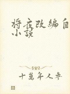 将夜改编自哪部小说 将夜改编自哪部小说