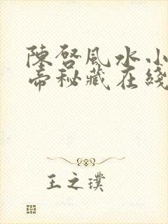 陈启风水小说黄帝秘藏在线阅读笔趣阁