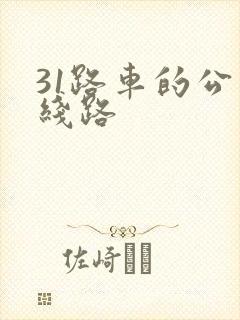 31路车的公交线路 31路车的公交线路
