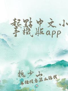 起点中文小说网手机版app