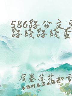 586路公交车路线路线查询