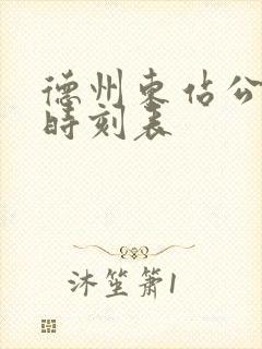 德州东站公交车时刻表