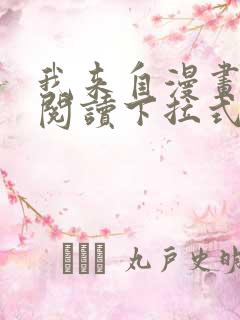 我来自漫画免费阅读下拉式六漫画