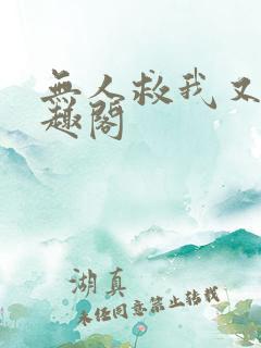 无人救我又蓝笔趣阁 无人救我又蓝笔趣阁