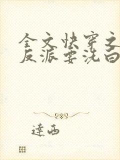 全文快穿之顶级反派要洗白