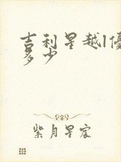 吉利星越l优惠多少