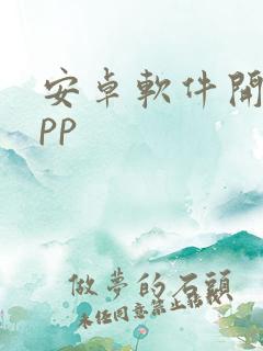 安卓软件开发app 安卓软件开发app