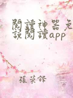 阅读神器免费小说阅读app