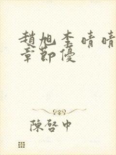 赵旭李晴晴最新章节优