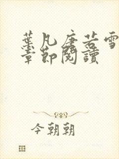叶凡唐若雪最新章节阅读