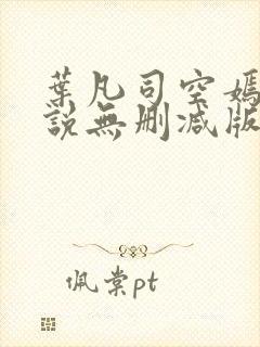 叶凡司空嫣然小说无删减版