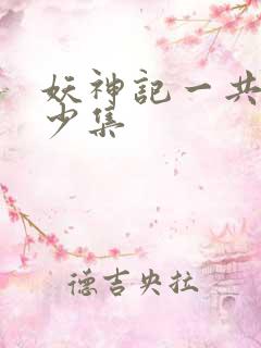 妖神记一共有多少集