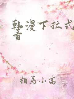 韩漫下拉式在线看