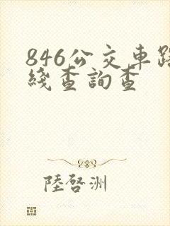 846公交车路线查询查