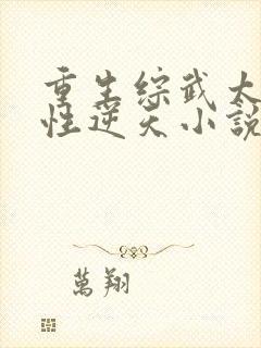 重生综武太监悟性逆天小说