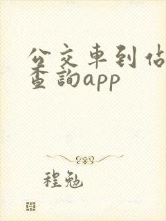 公交车到站实时查询app