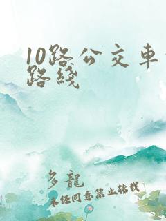 10路公交车的路线 10路公交车的路线