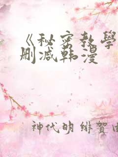 《秘密教学》无删减韩漫