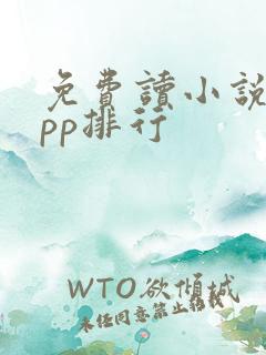 免费读小说的app排行