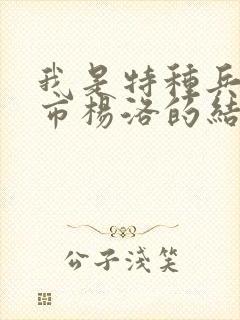 我是特种兵在都市杨洛的结局