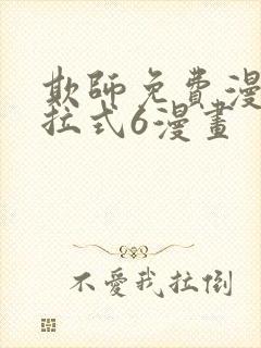 欺师免费漫画下拉式6漫画